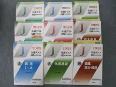 河合出版2023共通テスト直前対策問題集 英語/数学/国語/化学/生物/日本史B/倫理、政治・経済 テキスト 未使用9冊 000L1D