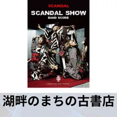 2025年最新】scandal バンドスコアの人気アイテム - メルカリ