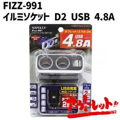 アウトレット シガーソケット分配器 2口タイプ USB端子2口（5V/1口最大2.4）イルミソケットD1 USB 黒 ブラック 12V車専用 通電モニター付き ヒューズ10A付 FIZZ-991 NAPOREX ナポレックス