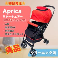 【美品】Aprica アップリカ Luxuna Air ラクーナ エアー ベビーカー A型 両対面式 オレンジ 橙 コンパクト収納 折りたたみ ラクルベビー館 即日発送
