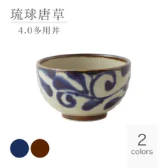 crepuscule様専用 美濃焼 琉球唐草 4.0 多用丼 ペア