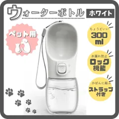 ペットウォーターボトル ホワイト 犬猫携帯用 給水器 水飲み ボトルのサムネイル