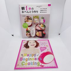 A61　すてきな奥さんビギナー料理本　朝1分のお弁当作り　の2冊まとめ売り おすすめ