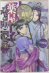 薬屋のひとりごと ヒーロー文庫4〜15巻セット Amazon.co.jp: 薬屋のひとりごと ライトノベル 1-15巻セット