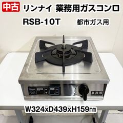 リンナイ　業務用　ガスコンロ　卓上タイプ　RSB-10T　都市ガス専用　単相100V　温度機能付　中古　熱調理機　コンパクト
