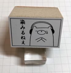 ラバースタンプ（染みるねえ20mm×30mm）