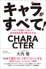 キャラがすべて！ メディアを使いこなして、自分自身を売り続ける方法  /きずな出版/大内優（単行本（ソフトカバー））