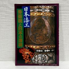 和ガラスの神髄 びいどろ史料庫名品選 2011年 図録 - メルカリ