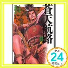 【中古】蒼天航路 全巻 初版 帯付き 中古】蒼天航路 全巻 初版 帯付き 全巻セット