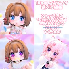 [Derteufel666]レジンアイ(10㎜相当)選べる福袋