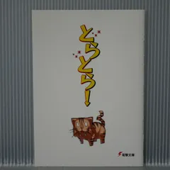 竹宮ゆゆこ とらとら! (とらドラ!手乗りタイガー ぬいぐるみ 同梱特典小説) Toradora Novel Booklet: ToraTora! - by Yuyuko Takemiya & Yasu