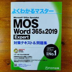 【CD未開封】MOS Word 365&2019 Expert対策テキスト&問題集 (よくわかるマスター)   d2407
