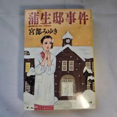 蒲生邸事件　古本
