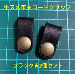 【牛ヌメ革】コードクリップ★2個セット〈ブラック〉