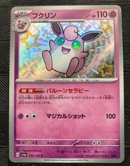 ポケモンカードプクリンs色違い