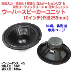 【2個セット】超強化コルゲーション＆樹脂コーティングコーン＆極太ゴムエッジ ウーハーユニット10インチ(外径255mm) 4Ω/MAX100W[スピーカー自作/DIYオーディオ]在庫僅少　商品コードS0439