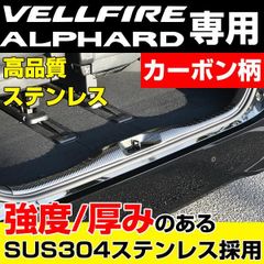アルファード ヴェルファイア 30系 カーボン調 ラゲッジ スカッフプレート トランク ラゲッジ ステンレス パーツ カスタム エアロ アルファード30 ヴェルファイア30 ラゲッジカバー 傷防止 プロテクター