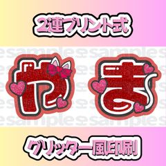 ジャニーズ 山田涼介 連結文字うちわ 連結うちわ文字 山田涼介 - メルカリ