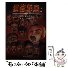 2024年最新】漂流教室 角川文庫の人気アイテム - メルカリ