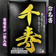 【命名書 依頼制作】額付きフルコースバージョン 売れっ子書道家が手書きで一筆入魂かっこいいインテリア書 命名書 A4黒紙金文字