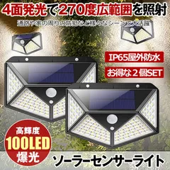 【2個セット】 ソーラーライト 屋外 防水 ソーラーセンサーライト センサーライト 人感センサーライト ガーデンライト 夜間 防犯ライト 防災ライト 100LED 高輝度 太陽光 電気代不要 屋外照明 照明 玄関 駐車場 庭 自動点灯 庭のサムネイル