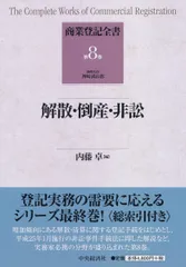 【中古】 商業登記全書 第４巻/中央経済社/神崎満治郎 楽天市場】商業登記全書の通販