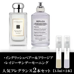 イングリッシュペアー＆フリージア・レイジーサンデーモーニング1.5ml お試し 香水 セット