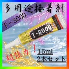 接着剤　T8000　15ml　2個　ハンドメイド 多用途 アクセサリー DIY