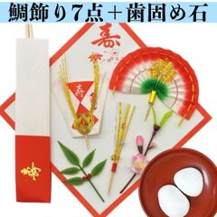 【鯛飾り 7点＋歯固め石2個】お食い初め   鯛 祝い鯛 100日祝い 百日