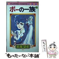 【中古】 ポーの一族 1 （フラワーコミックス） / 萩尾 望都 / 小学館