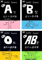 フラッシュアニメ DVD 動く!!自分の説明書(4枚セット)A型、B型、O型、AB型【全巻 アニメ 中古 DVD】レンタル落ちのサムネイル