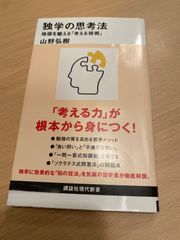 独学の思考法 地頭を鍛える「考える技術」 山野弘樹