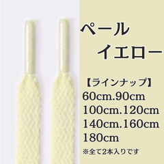 No.23　ペールイエロー　黄色　シューレース　靴紐　靴ひも　くつひも　平紐　60cm/90cm/100cm/120cm/140cm/160cm/180cm　8mm幅　高品質　37カラーラインナップ　運動靴　スニーカー　レディース　メンズ