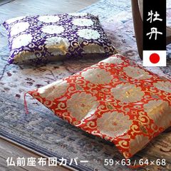 座布団カバー 八端判（59×63cm） 緞子判（64×68cm） 日本製 座ぶとんカバー 仏壇座布団 お坊さん用座布団 牡丹　新品　【9Z-BOTAN】