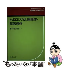 中古】 トポロジカル絶縁体・超伝導体 （現代理論物理学シリーズ