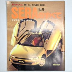 【昭和レトロ·アンティーク】 車の雑誌　モーターファン(SERAのすべて)　1冊