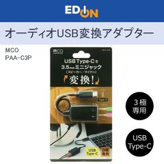 【00101】MCO　オーディオUSB変換アダプタ Type-C 3極 PAA-C3P