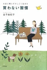 お金に頼らずかしこく生きる 買わない習慣