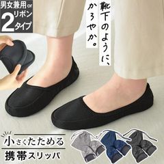 携帯スリッパ 男女兼用 リボン付き 無地 収納バッグ付き 22〜27cm 室内履き 折り畳み 折りたたみ ルームシューズ 軽量 持ち運び 便利 学校 オフィス かかと付 滑りにくい 収納バッグ付き 室内履きシューズ 授業参観 入学式 卒業式 レディース メンズ
