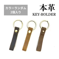 《訳アリ特価》本革キーホルダー 2個セット キーリング 頑丈 ブラウン ブラック シンプル 無地 牛革 小物 鍵