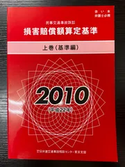 2025年最新】損害賠償額算定基準の人気アイテム - メルカリ