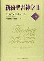 新約聖書神学II 下