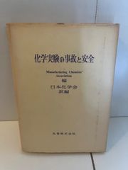 M. 化学実験の事故と安全 Manufacturing Chemists' Association 編