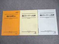 駿台　高2選抜化学テキスト 駿台 新高2難関化学 春季テキスト - メルカリ