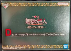 BANDAI SPIRITS 一番くじ 進撃の巨人 壁の外の世界 D賞 ティーカップ&ソーサーセット リヴァイモデル
