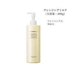 【国内正規品】カバーマーク　トリートメント クレンジング ミルク ラージ　大容量・400g  クレンジング力 保湿力 潤い感【店頭同様の国内正規品】プレゼント 女性 誕生日 妻 母 彼女のサムネイル