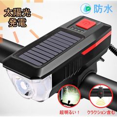 「送料込み」ソーラー自転車ライト　防水　太陽光発電　USB充電式　LED　クラクションあり　ホーン付