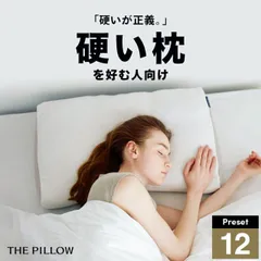 【新品】硬さ硬めの枕を好む人向け枕 THE PILLOW Preset 12 Katame 硬い枕 を好む人向けに最適な枕の形状・高さ・硬さ・素材・容量をAIが自動設定したプリセット型の まくらのサムネイル