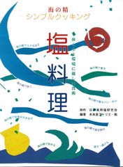 シンプルクッキング『塩料理』