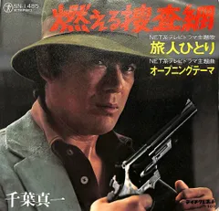 EP1枚 / 千葉真一 / 燃える捜査網 OST 旅人ひとり / オープニングテーマ (1975年・SN-1485・サントラ) / C00212500のサムネイル